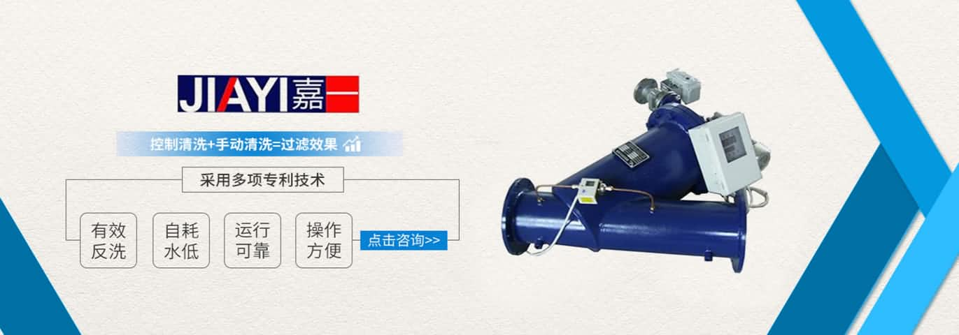 嘉一機(jī)電自清洗過(guò)濾器有效清洗操作方便